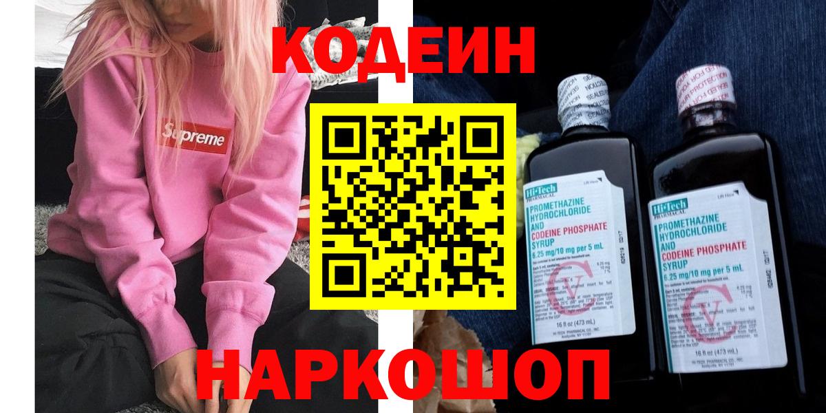 Электросталь  Codein Purple Drank  Вход с VPN  Кодеиновый сироп Lean Purple Drank 